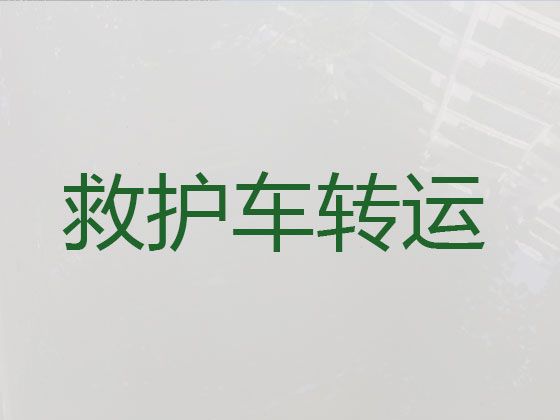 成都市长途救护车出租转院-急救车出租咨询电话