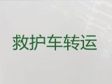 兴安盟长途120救护车出租转院，长短途跨省市接送病人转院