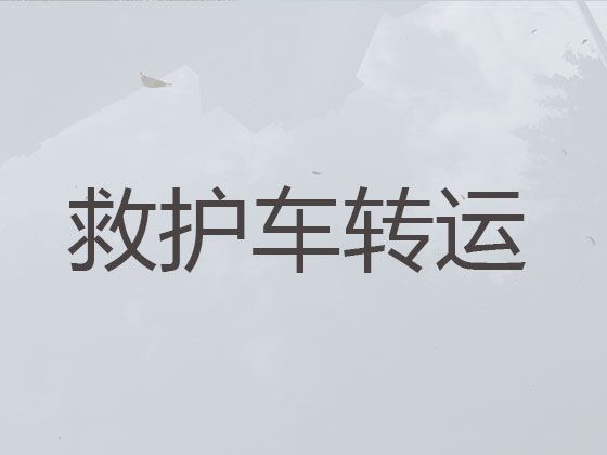 怀化市病人跨省市转运车辆出租|接送病人转院出院