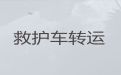 昆明市私人救护车长途出租，长途跨省市转运护送病人回家