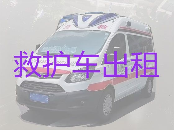 南宁市救护车出租专门送病人回家的车，随叫随到