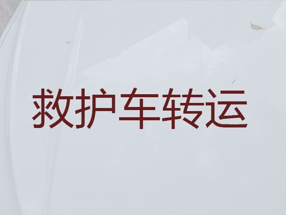 安庆市救护车转运病人服务，全天服务120长途出租