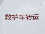 南充市救护车出租跑长途|跨省转运车护送病人转院