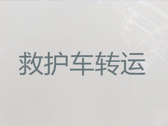 鹤壁市病人跨省市转运120救护车出租|接送病人专用车租赁