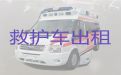 海北长途救护车接送病人多少钱|收费合理