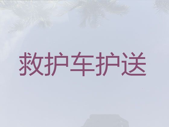 武汉市救护车送病人回家-医疗转运车出租，随时派车全国护送