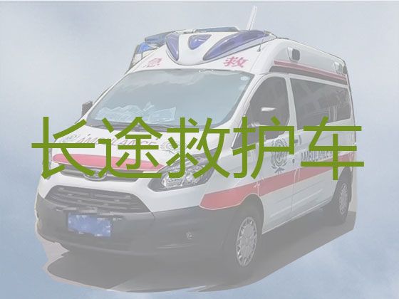 丹东市救护车跨省长途转运病人租车，专业接送病人
