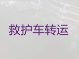 宁波市私人救护车跨省长途转运租车|快速响应
