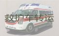 丽水市私人救护车出租长途跨省转运|租赁公司