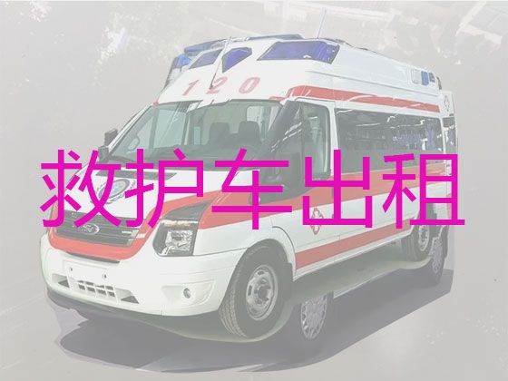 怀化市长途救护车出租转运|病人跨省转运服务