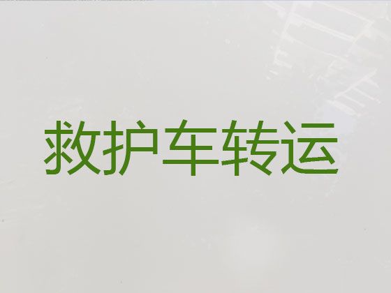 昌都市私人救护车跑长途，快速响应