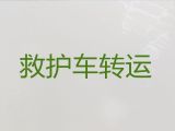 丹阳市长途救护车咨询电话-救护车转院病人返乡，按公里收费