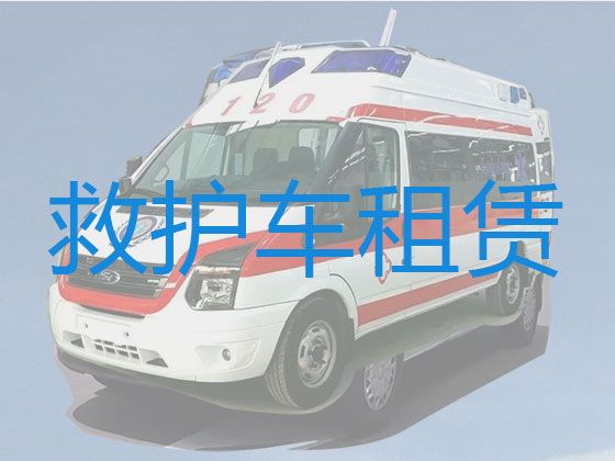 哈尔滨市救护车跑长途出租|救护车租车电话
