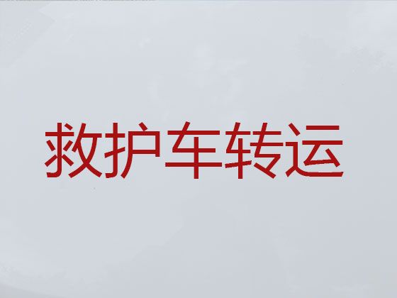 金华市救护车转运跑长途，一站式服务