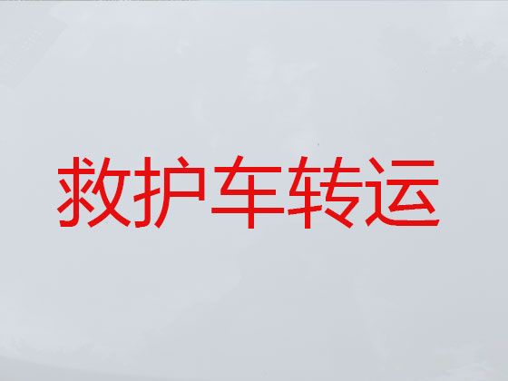 驻马店市长途救护车司机电话，收费合理