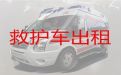 昆明市救护车长途跨省运送病人|长途医疗转运车出租电话