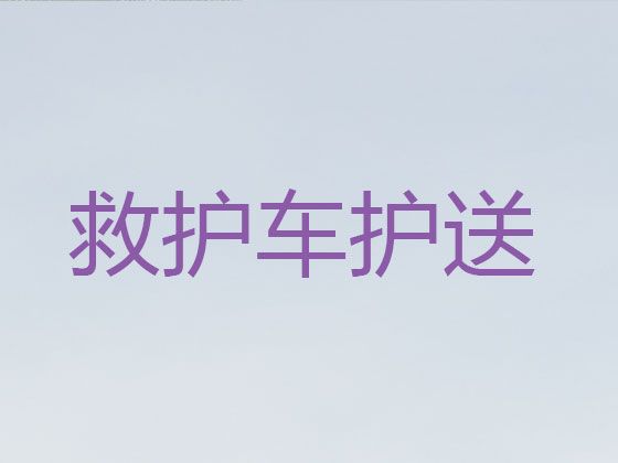 上海市救护车跨省长途转运病人返乡|长短途跨省市接送病人转院