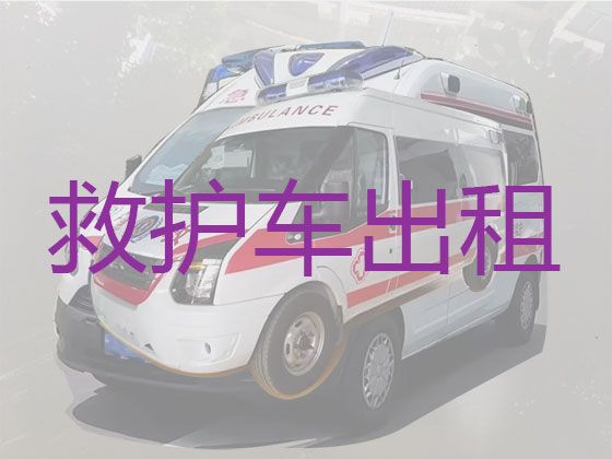 马鞍山市救护车长途跨省转运病人租车，非急救车长途跨省转运病人
