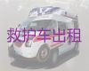 上饶市救护车跨省护送病人转院，机场高铁站接送病人