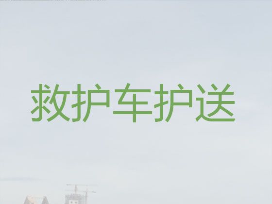 长沙市长途救护车出租就近派车，全国转运
