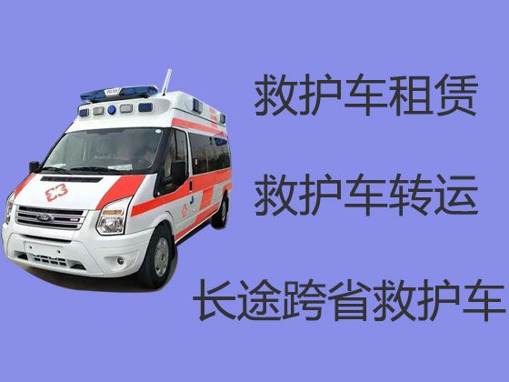 阿勒泰救护车跨省长途转运护送病人-出租120救护车护送病人转院