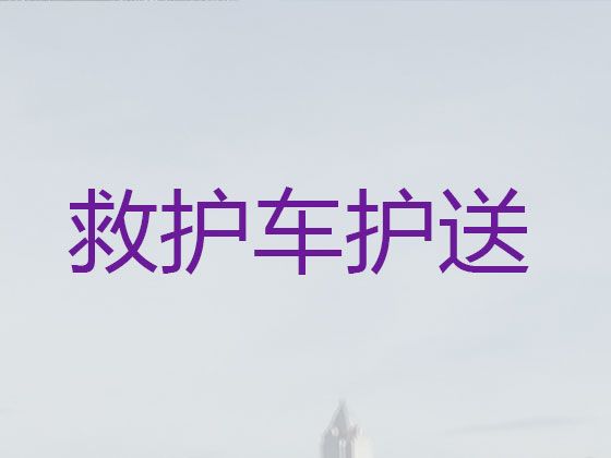 西双版纳救护车护送病人转院跑长途|全国跨省市转运病人