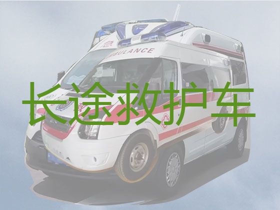 琼海市私人跨省救护车出租|租急救车护送病人回家
