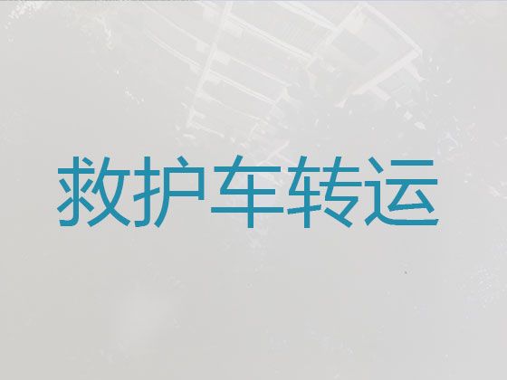 阿勒泰救护车跨省长途转运租车，车内设备齐全